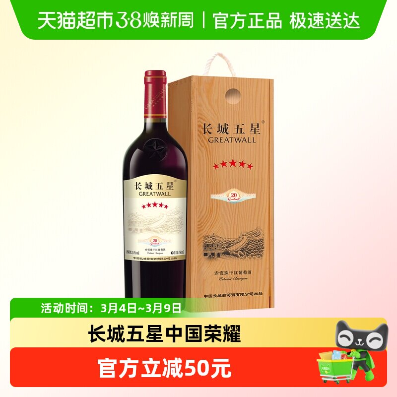 中粮长城五星干红葡萄酒赤霞珠纪念版长城5星750ml单支装国产红酒