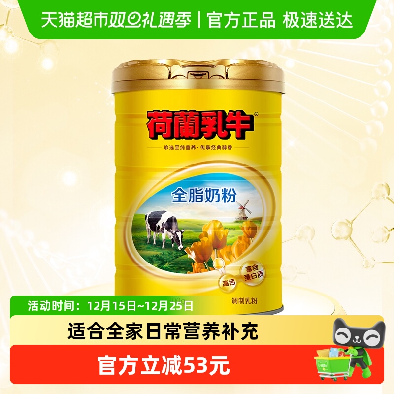荷兰乳牛全脂高钙奶粉罐装成人青少年学生营养早餐冲饮牛奶粉