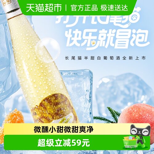 张裕长尾猫莫斯卡托半甜白葡萄酒