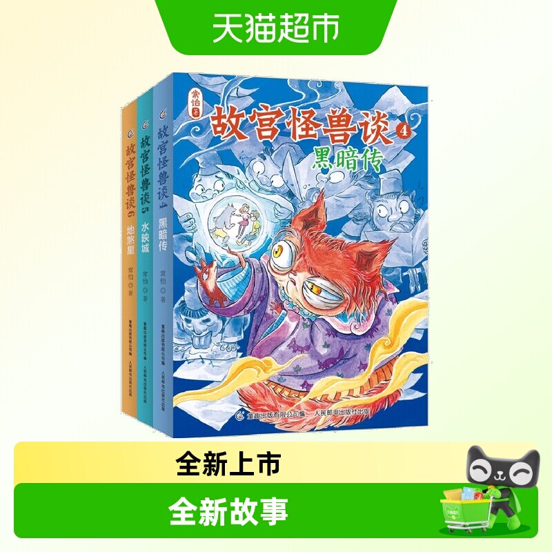 故宫怪兽谈（第二辑4-6册）故宫里的大怪兽作者打造姐妹篇图片