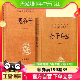 中华书局名著全本全注全译 2册 珍藏版 原著精装 孙子兵法 鬼谷子