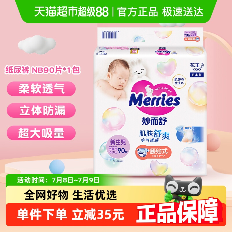 官方进口花王妙而舒纸尿裤NB超薄透气干爽新生婴儿尿片尿不湿