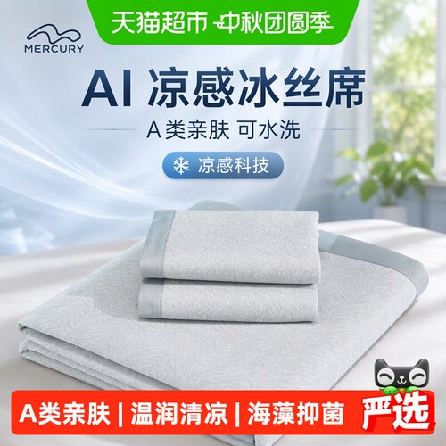 水星凉感冰丝席可机洗温润清凉