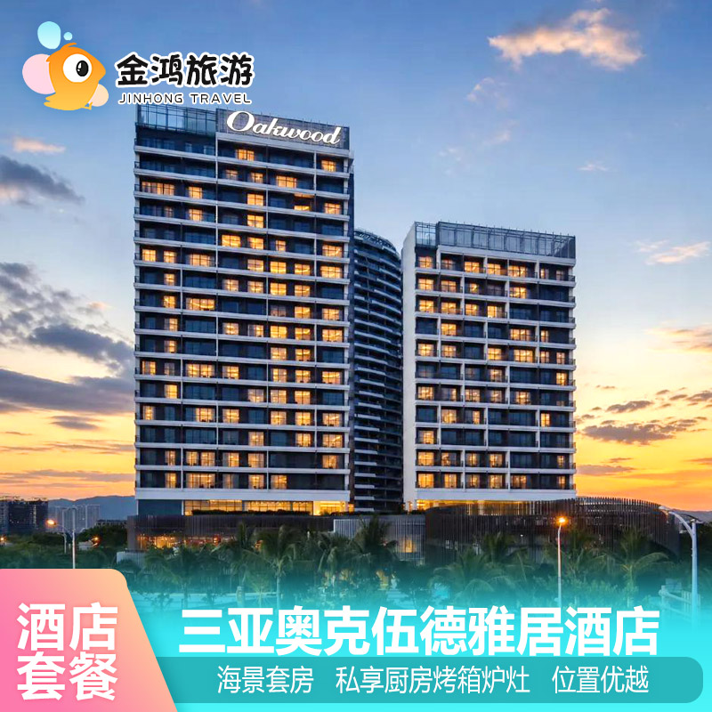 【错峰出游】三亚奥克伍德雅居酒店3天2晚海景二居室套房亲子家庭出游厨房开火礼遇