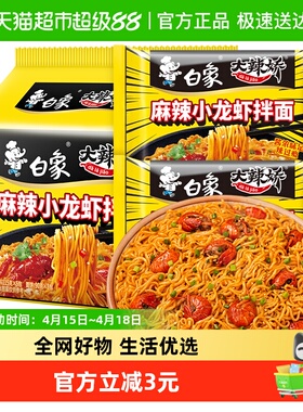 白象方便面拌面大辣娇小龙虾拌面113g*5袋速食泡面家庭装