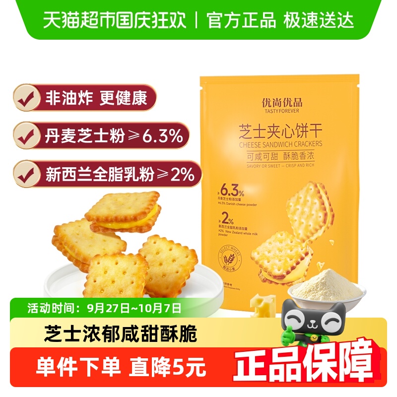 优尚优品芝士夹心饼干160g