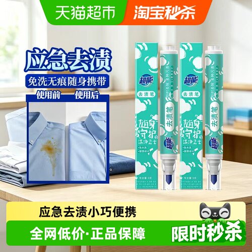 超能免洗即时去污去渍笔随身携带