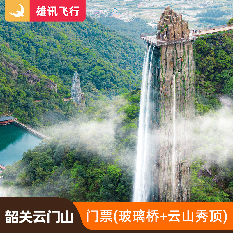 [韶关云门山-大门票]玻璃桥+云山秀顶观景台+云山谷