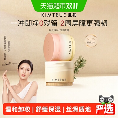 KIMTRUE且初土豆泥卸妆膏养肤