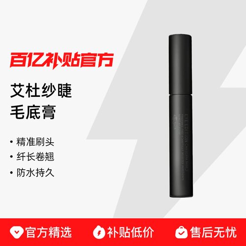 【保税发货】资生堂Ettusais/艾杜纱睫毛底打底膏6g打底纤长卷翘