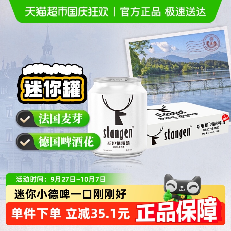 斯坦根精酿白啤酒250ml×24罐