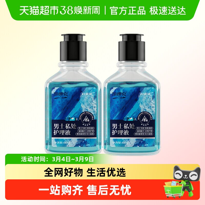 妇炎洁凯迪克男士护理液私处清洁抑菌洗护液旅行装 - 天猫超市出品