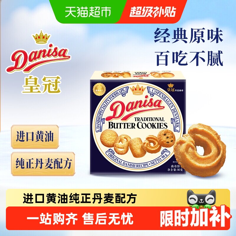 【进口】danisa皇冠丹麦曲奇饼干进口黄油休闲零食早餐下午茶糕点