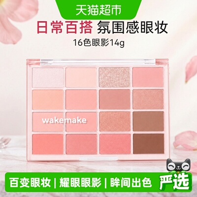 唯可魅16色眼影盘适合日常妆容