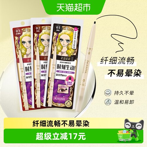 KISSME奇士美纤细眼线胶笔不易晕