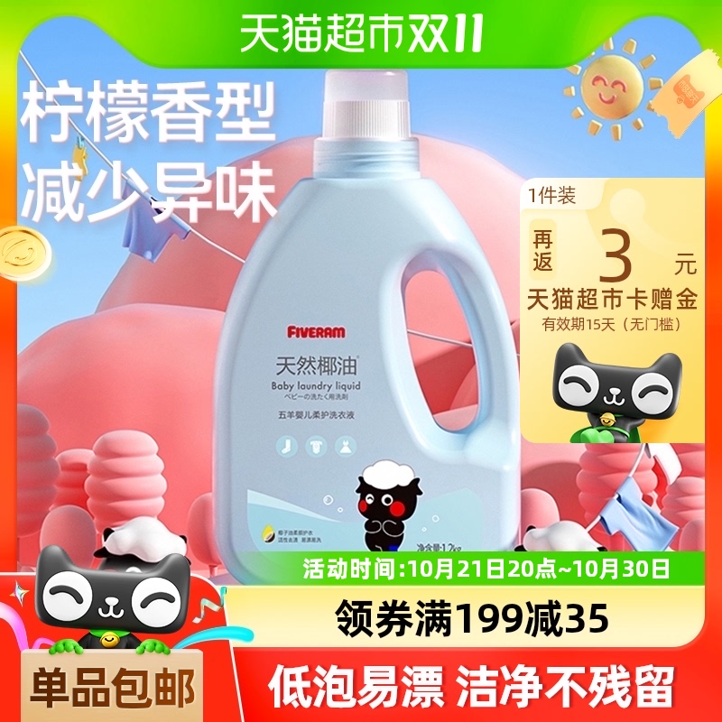 五羊婴儿抑菌洗衣液2.4斤去渍新生儿童幼儿洗衣服家用手洗机洗