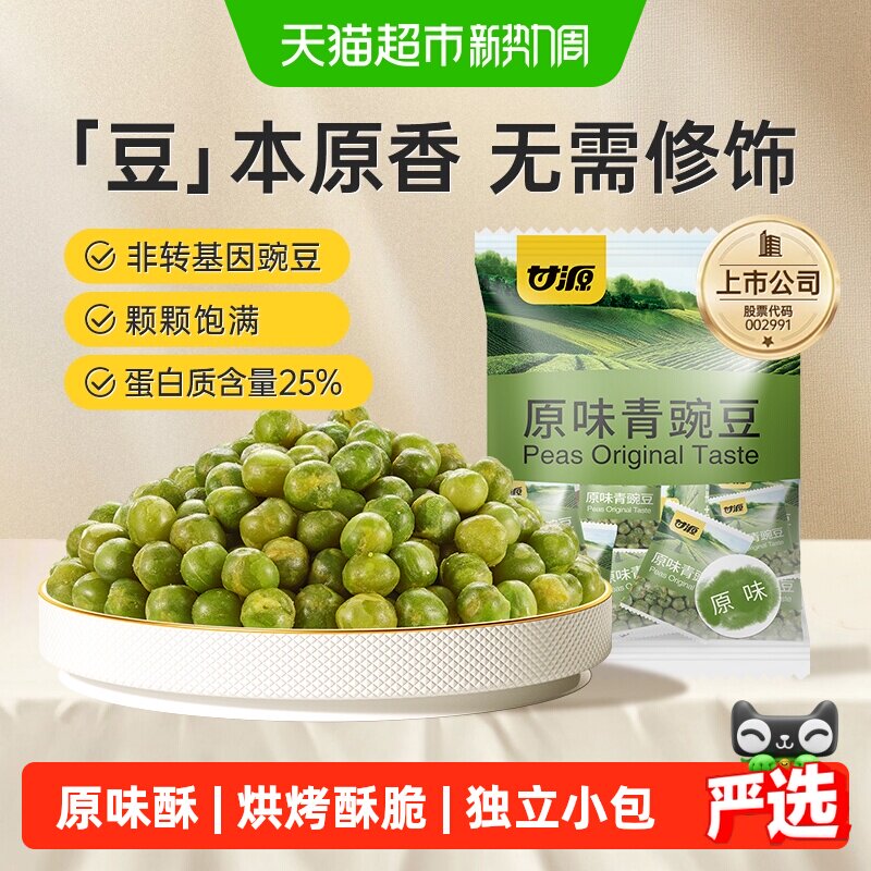 甘源原味青豌豆甄选北美青豆办公休闲小食聚餐坚果小吃独立小袋装
