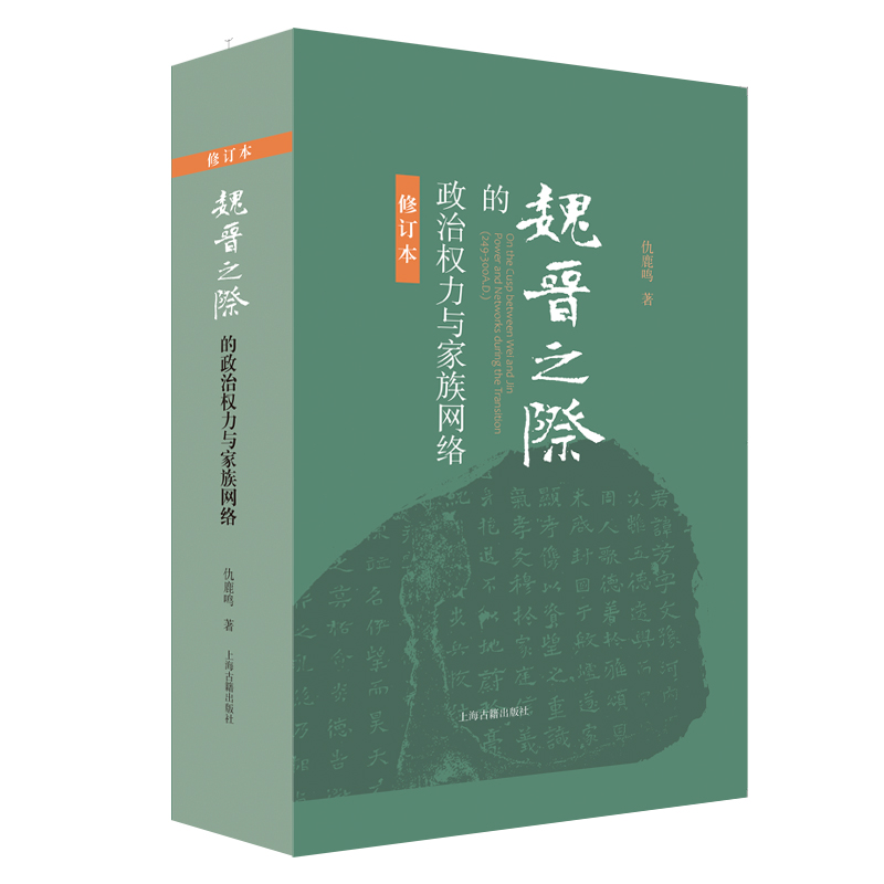 魏晋之际的政治权力与家族网络 仇鹿鸣 上海古籍出版社 书籍/杂志/报纸 中国政治 原图主图