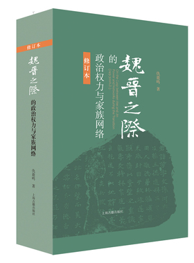 【新华书店旗舰店官网】正版包邮 魏晋之际的政治权力与家族网络修订本 仇鹿鸣 中国古代历史研究史学理论 魏晋南北朝历史上海古籍