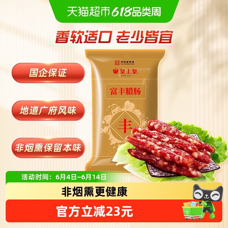 皇上皇广式腊肠400g中华老字号广东特产阳光晾干技术保留食材本味