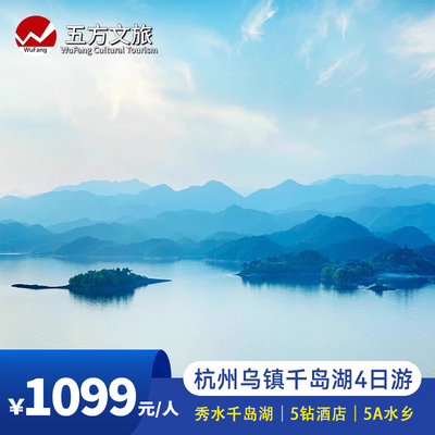 杭州乌镇西塘西湖千岛湖4日游