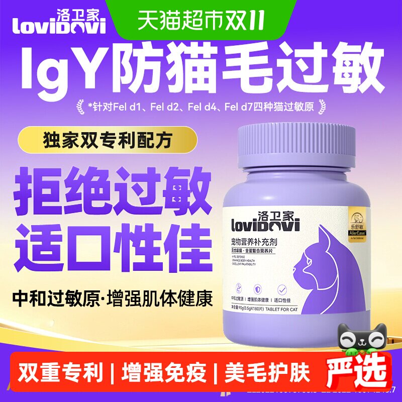Lovidovi洛卫家抗过敏蛋片防猫毛过敏猫粮伴侣猫咪维生素抗过敏