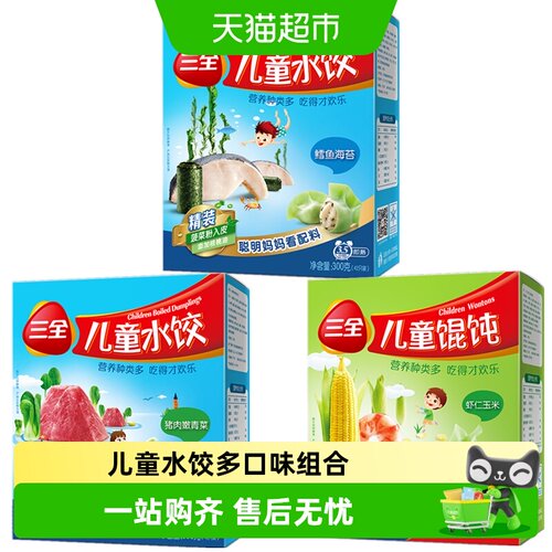 三全儿童水饺馄饨多口味组合装