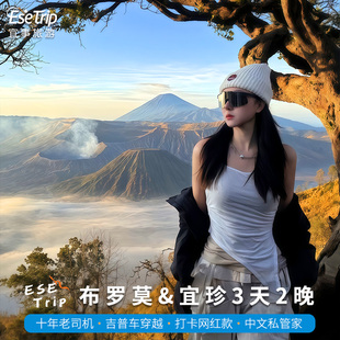 印尼布罗莫火山宜珍火山赛武瀑布三天两夜玛琅泗水bromo宜事旅游