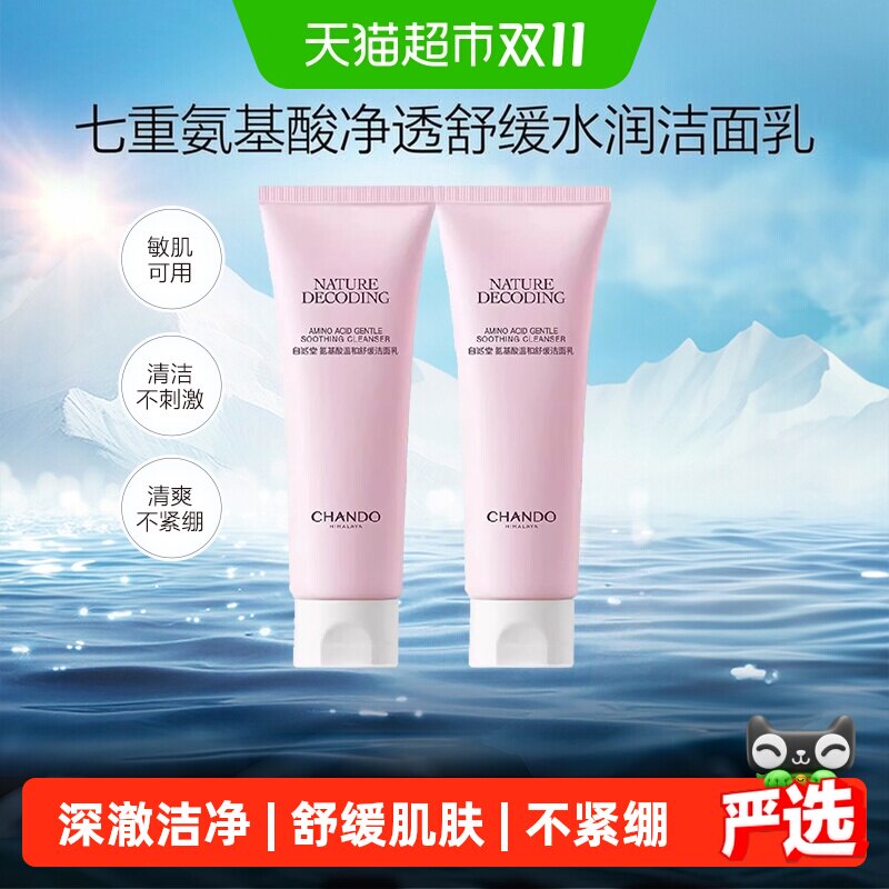 【下拉享优惠】自然堂氨基酸洁面温和舒缓深度清洁洗面奶敏肌可用