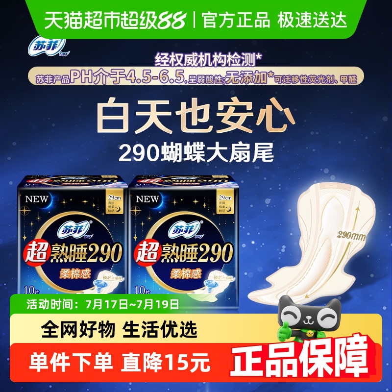 苏菲超熟睡卫生巾10片×2包