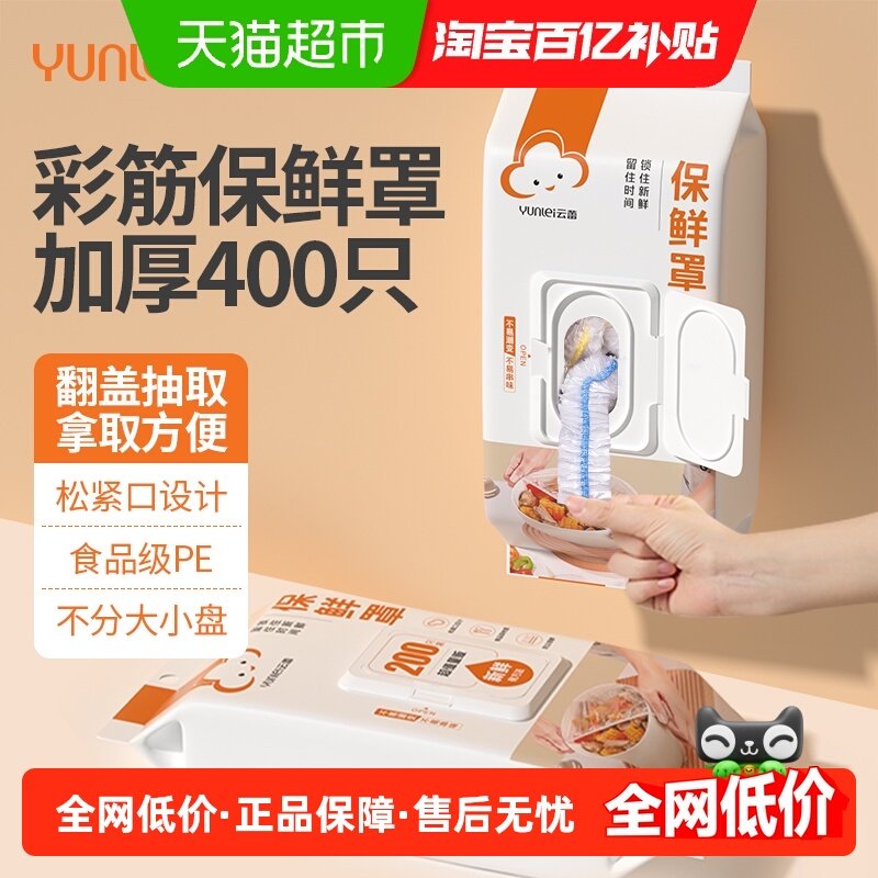 云蕾一次性保鲜膜套罩食品级保鲜袋松紧口剩菜碗盘盖,餐饮具,保鲜膜套,淘宝优惠券,粉丝福利购,淘宝优惠卷