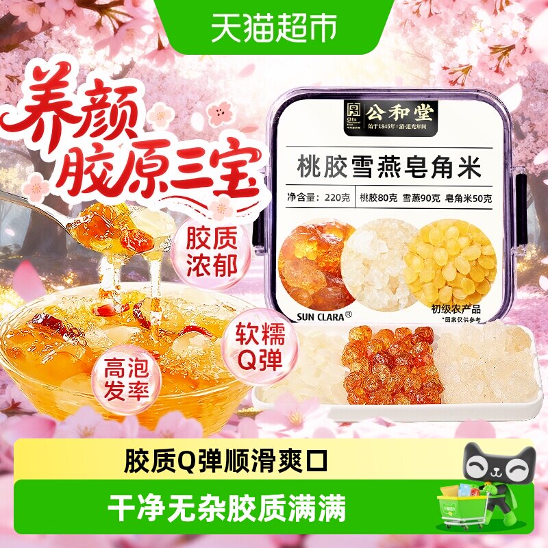 公和堂桃胶雪燕皂角米胶颜三宝图片