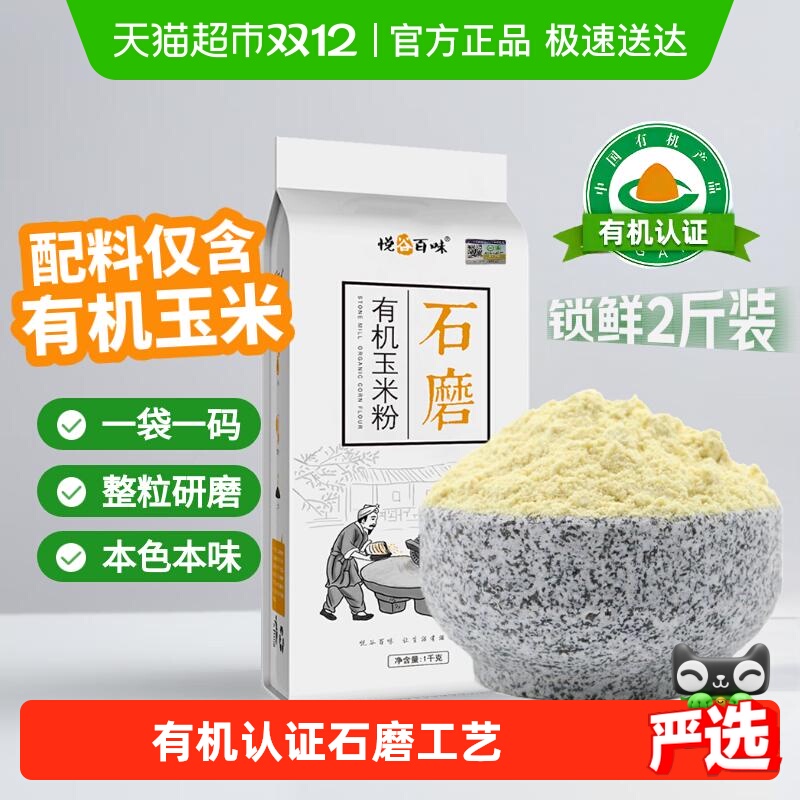 悦谷百味有机石磨玉米粉玉米饼 面条杂粮面粉