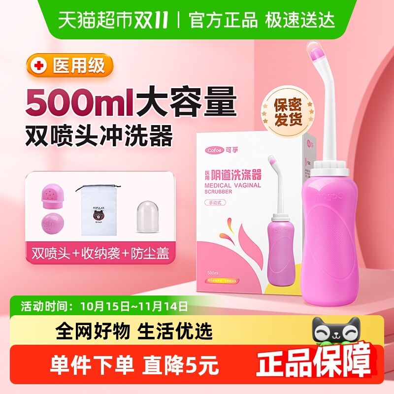 可孚会阴冲洗按压式个人护理器具
