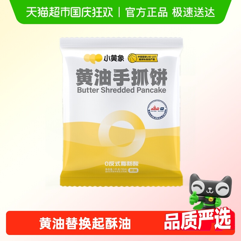 小黄象儿童早餐黄油手抓饼