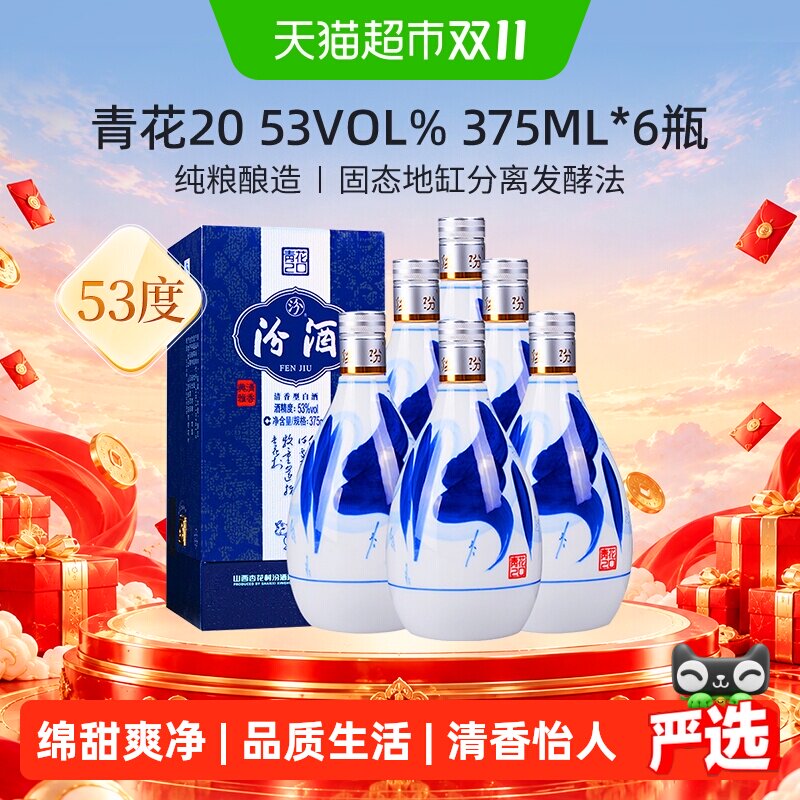 汾酒山西杏花村53度青花20清香型375ml*6瓶白酒原箱内附礼袋送礼