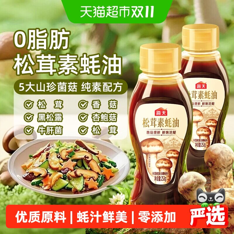 海天松茸素蚝油挤挤瓶0添加防腐剂纯素食蚝油调味品菌菇提鲜