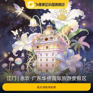 [赤坎·广东华侨国际旅游度假区-观光游船拼船票]
