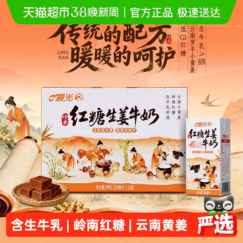 晨光牛奶红糖生姜牛奶200ml*10盒 岭南风味奶 生牛乳≥80% 礼盒装