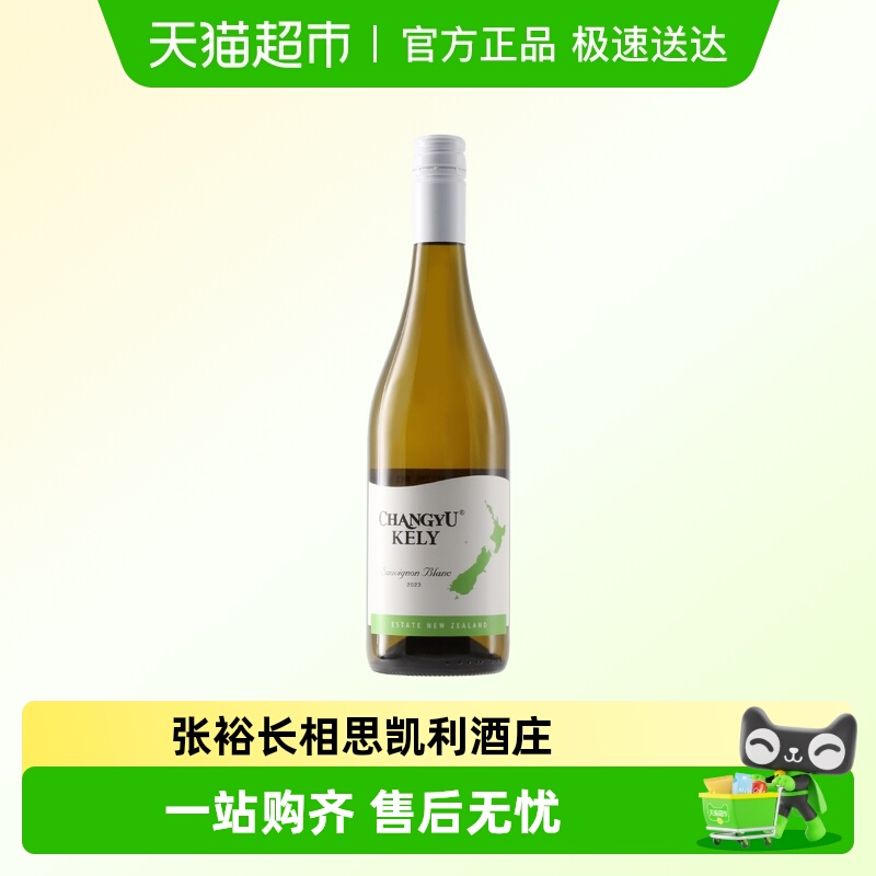 张裕长相思干白葡萄酒750ml 新西兰凯利原瓶进口酒庄酒红酒聚餐