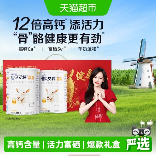 佳贝艾特送长辈羊奶粉礼盒