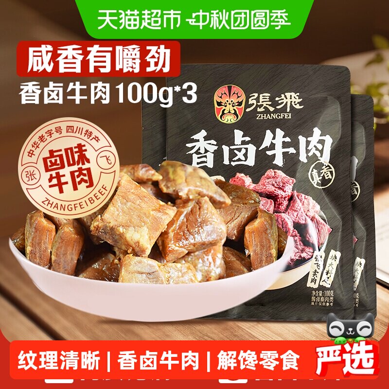 张飞香卤牛肉四川成都特产零食图片
