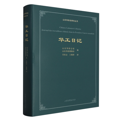 华工日记 山东华侨会馆, 山东华侨博物馆编 9787547433942