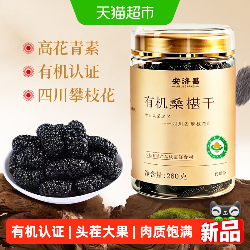 有机桑椹干黑桑葚特产级头茬大果泡水泡酒中药材免洗即食安济昌