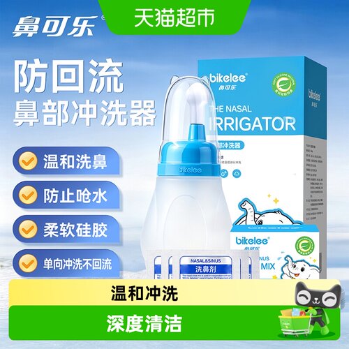 鼻可乐成人硅胶洗鼻器
