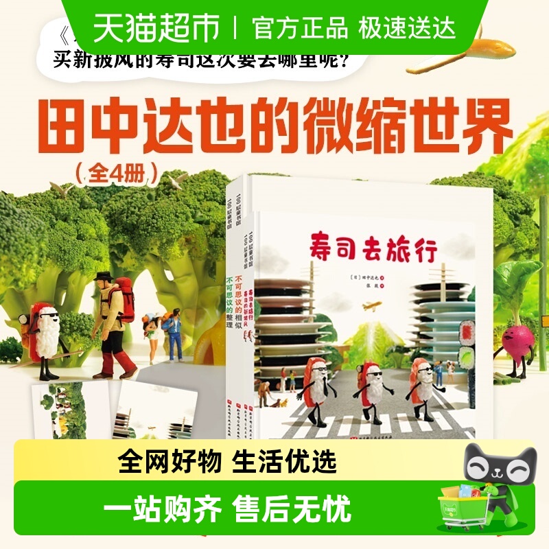 田中达也的微缩世界儿童创意绘本