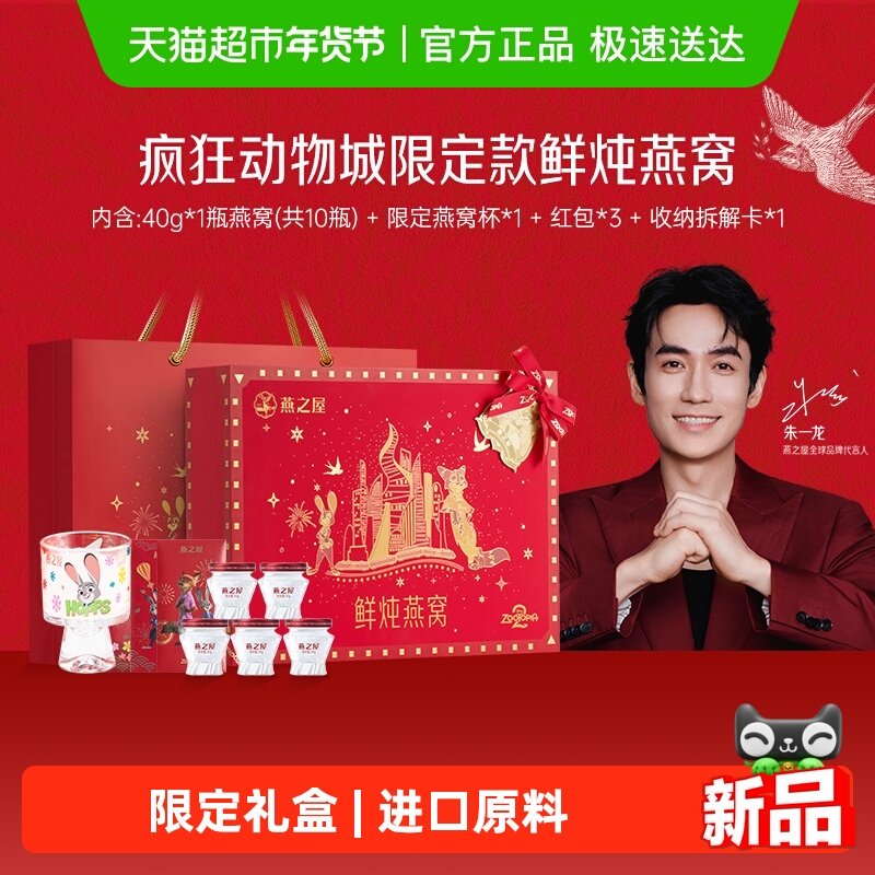 【年货礼盒】燕之屋鲜炖燕窝礼盒40g10瓶疯狂动物城限定款,传统滋补营养品,鲜炖即食燕窝,淘宝优惠券,粉丝福利购,淘宝优惠卷