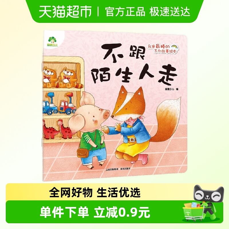 不跟陌生人走-我是最棒的系列故事绘本 爱德少儿 早教启蒙