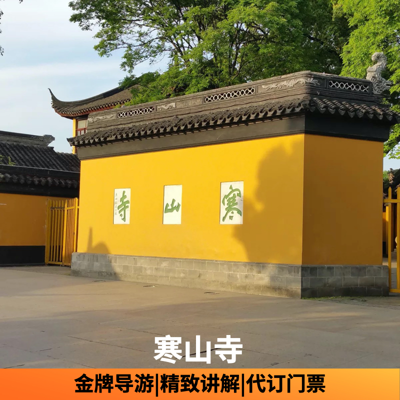 苏州纯玩半日游 寒山寺讲解枫桥寒山寺门票精致讲解资深导游