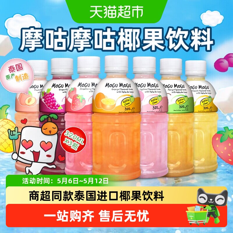 泰国进口MOGUMOGU摩咕摩咕饮椰肉果汁料葡萄荔枝芒果网红饮品